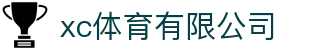 xc sports(中国区)-官方网站"